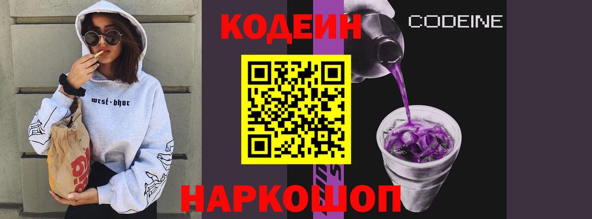 Codein напиток Lean (лин)  Вход с VPN  Нарткала 